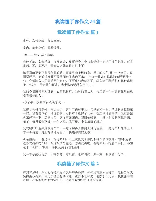 我读懂了你作文34篇