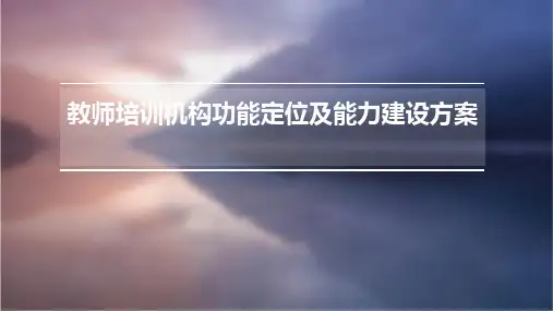 教师培训机构功能定位及能力建设方案