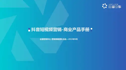 抖音商业产品手册-2019.09-