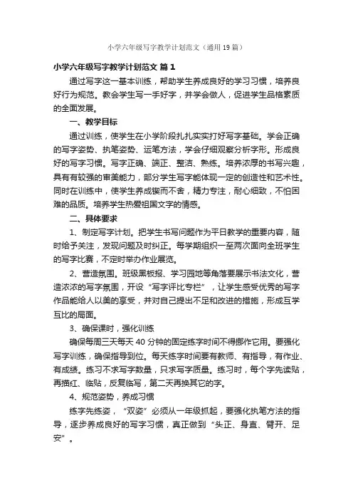 小学六年级写字教学计划范文（通用19篇）