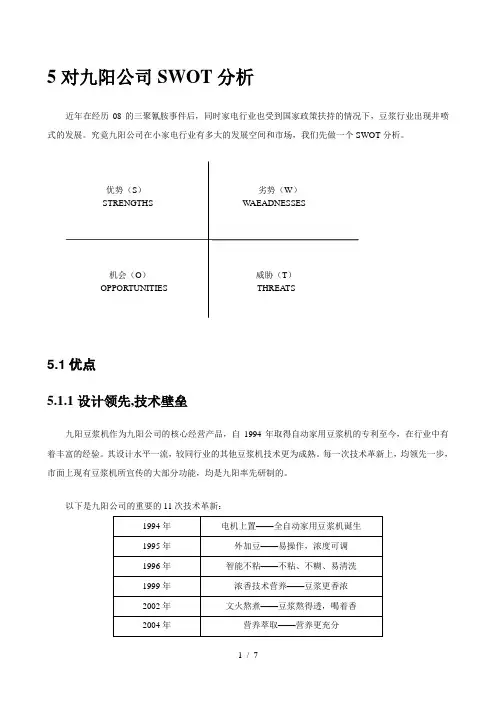 九阳股份的SWOT战略分析