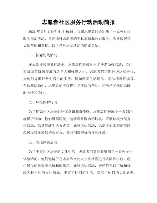 志愿者社区服务行动活动简报