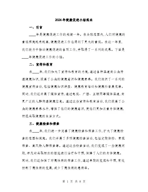 2024年健康促进小结范本(三篇)
