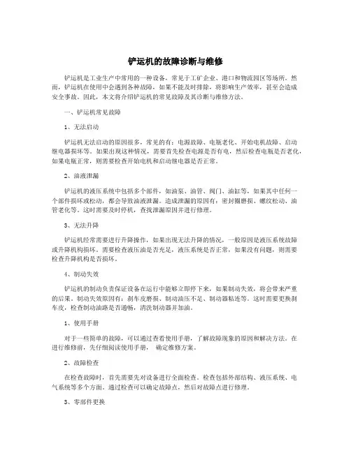 铲运机的故障诊断与维修