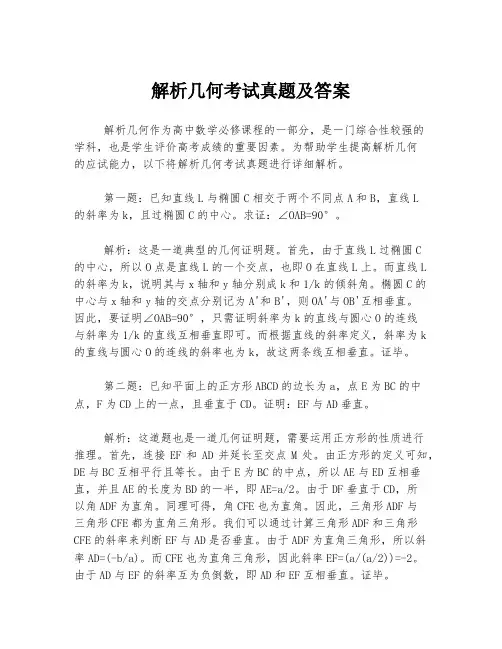 解析几何考试真题及答案