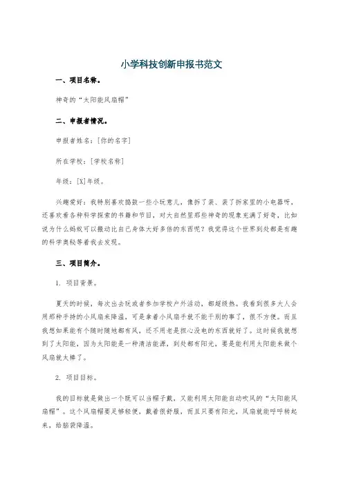 小学科技创新申报书范文