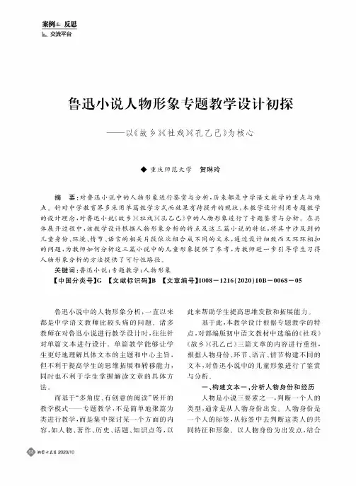 鲁迅小说人物形象专题教学设计初探--以《故乡》《社戏》《孔乙己》为核心