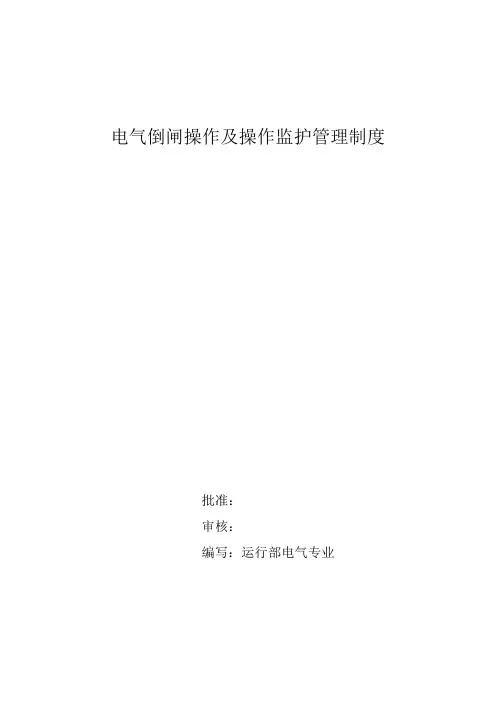 电气倒闸操作及操作监护管理规定
