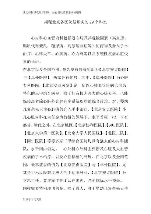 揭秘北京各医院最顶尖的29个科室doc资料
