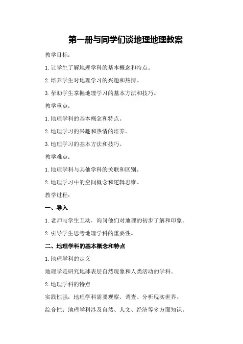 第一册与同学们谈地理地理教案