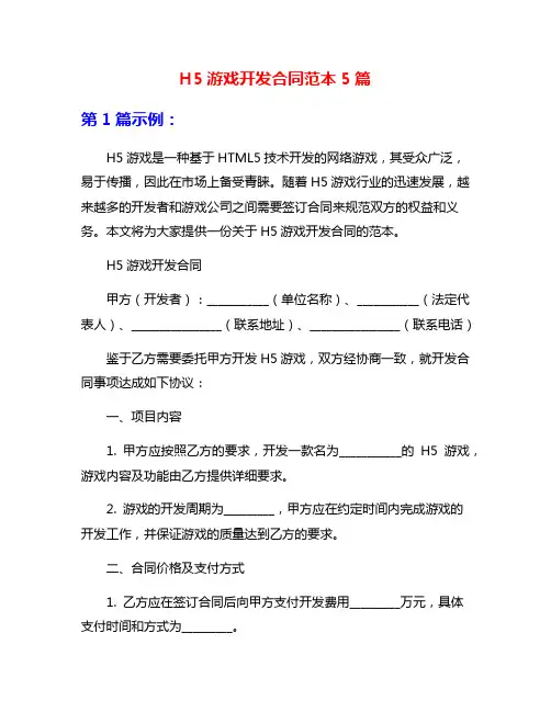 H5游戏开发合同范本5篇