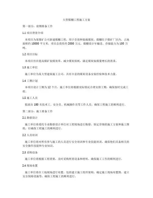 大型煤棚工程施工方案