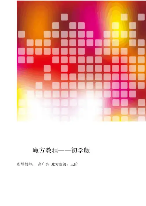 (完整)三阶魔方教程初学版