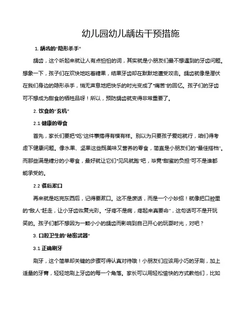 幼儿园幼儿龋齿干预措施