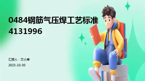 0484钢筋气压焊工艺标准4131996