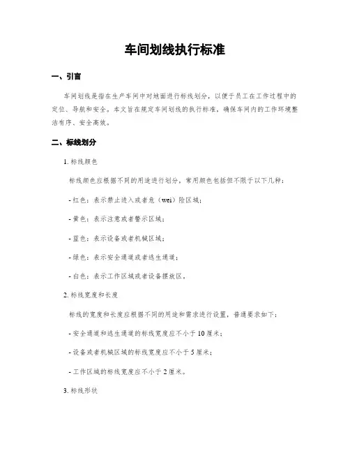 车间划线执行标准