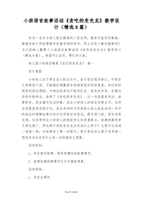 小班语言故事活动《贪吃的变色龙》教学设计(精选8篇)