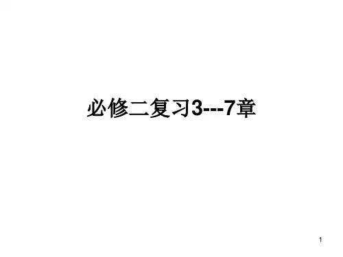 (推荐)《生物必修二复习》PPT课件
