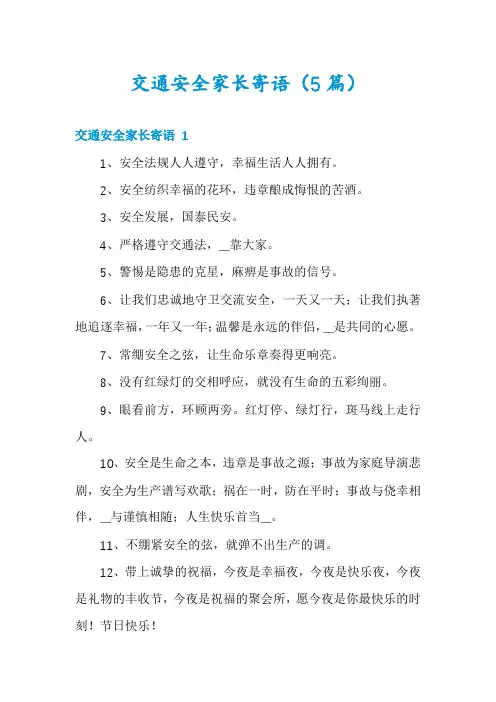 交通安全家长寄语(5篇)