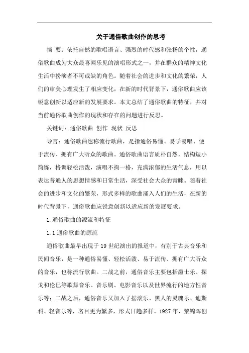 关于通俗歌曲创作思考