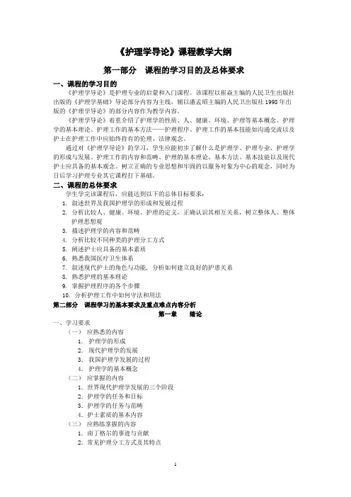 《护理学导论》课程教学大纲