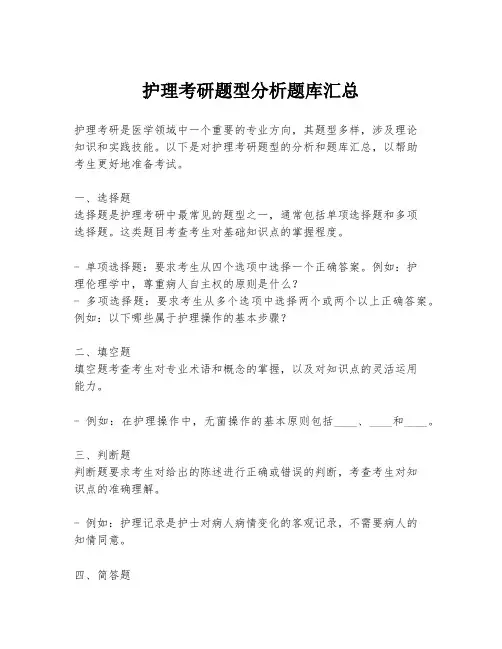 护理考研题型分析题库汇总