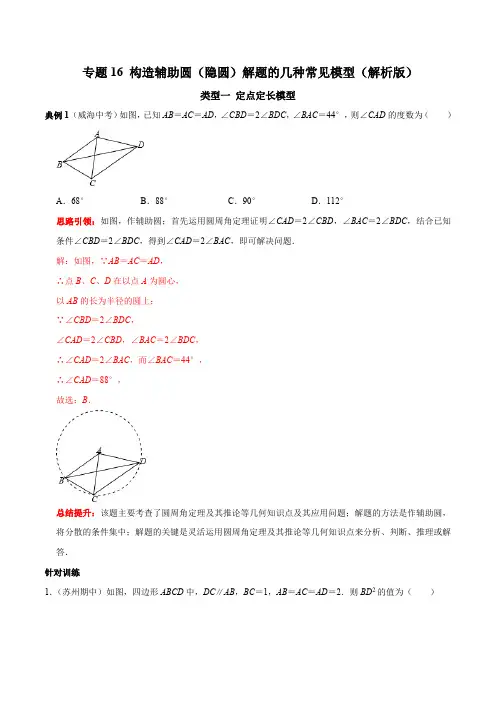 专题16 构造辅助圆(隐圆)解题的几种常见模型-2023年中考数学二轮复习核心考点拓展训练(解析版)