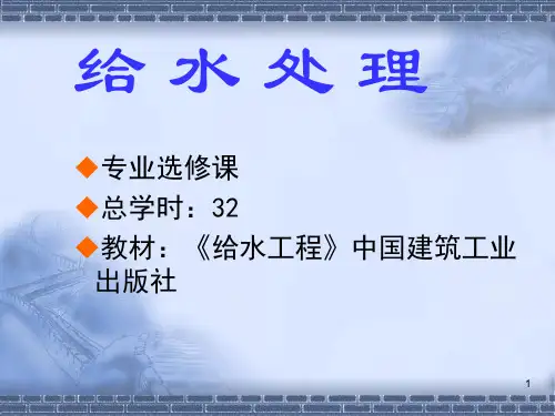 给水系统处理工艺0144页PPT
