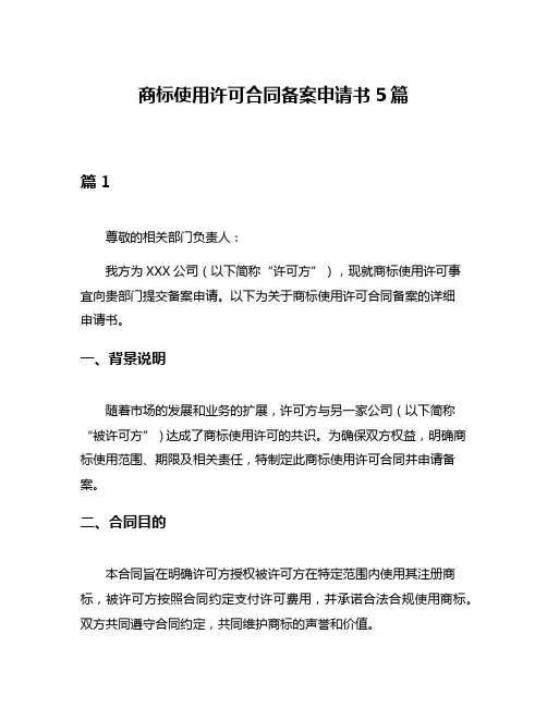 商标使用许可合同备案申请书5篇