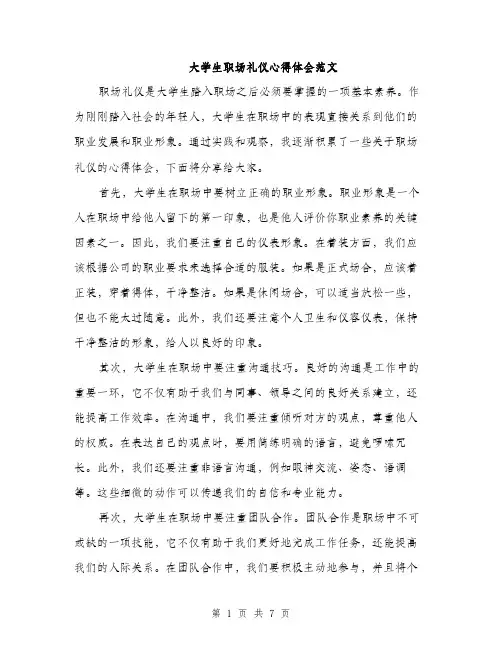 大学生职场礼仪心得体会范文（三篇）