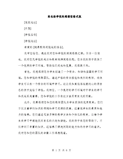 家长给学校的感谢信格式版（三篇）