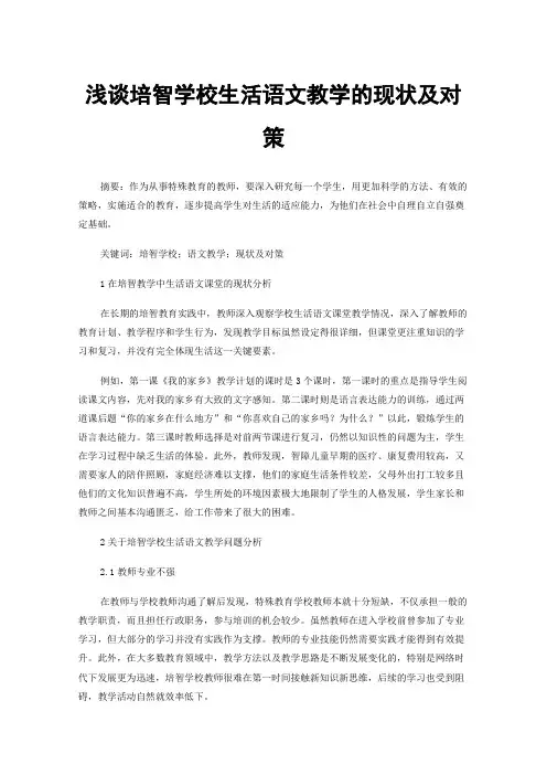 浅谈培智学校生活语文教学的现状及对策