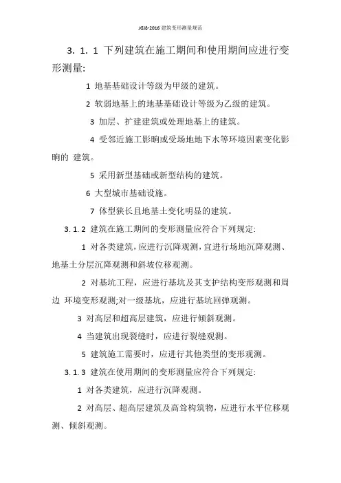 JGJ8-2016建筑变形测量规范