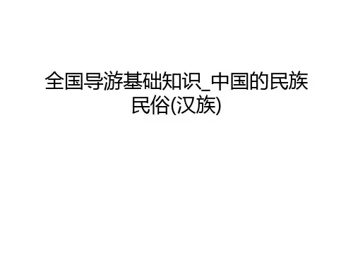 全国导游基础知识_中国的民族民俗(汉族)讲课稿