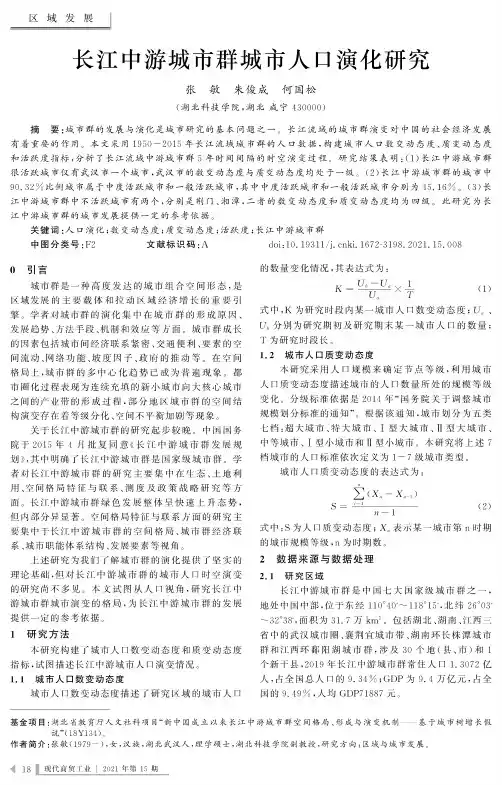 长江中游城市群城市人口演化研究