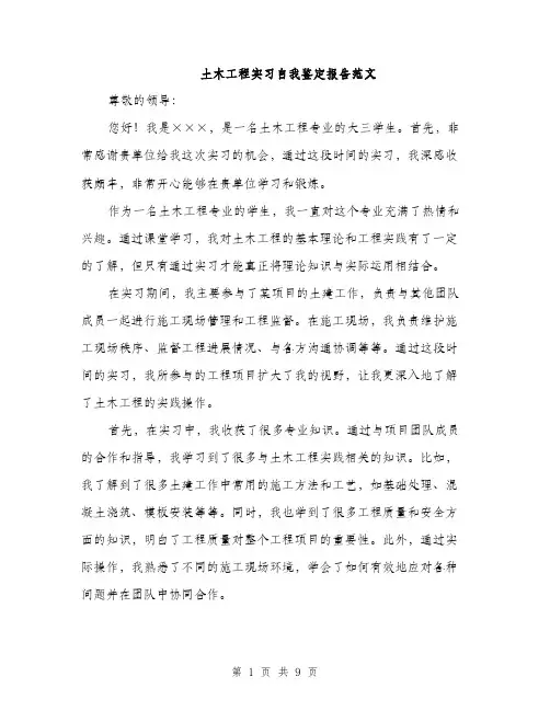土木工程实习自我鉴定报告范文（4篇）