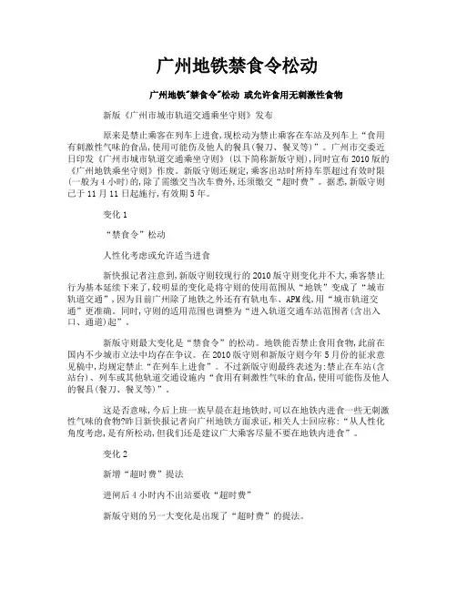 广州地铁禁食令松动