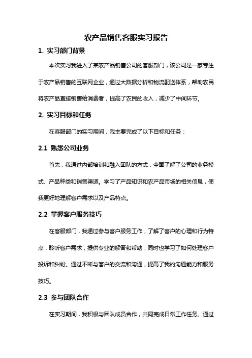 农产品销售客服实习报告