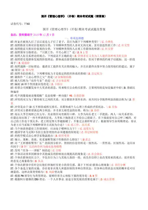 国开《管理心理学》(开卷)期末考试试题(附答案)