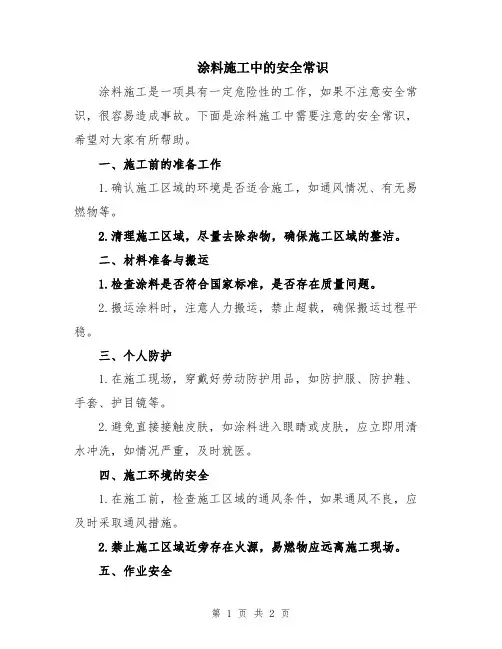 涂料施工中的安全常识