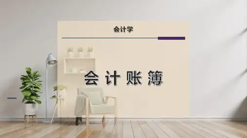 会 计 账 簿