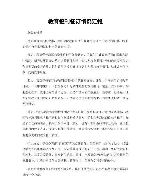 教育报刊征订情况汇报