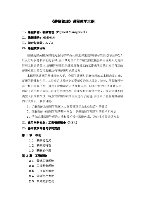 薪酬管理-薪酬管理课程教学大纲 精品