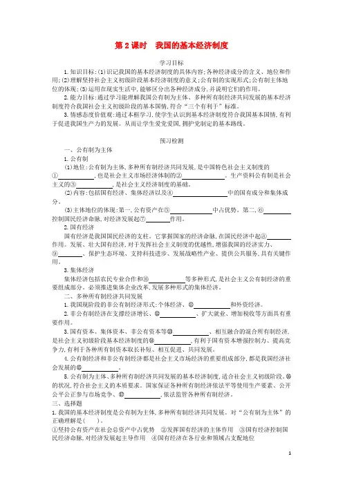 高中政治 4.2《我国的基本经济制度》导学案 新人教版必修1
