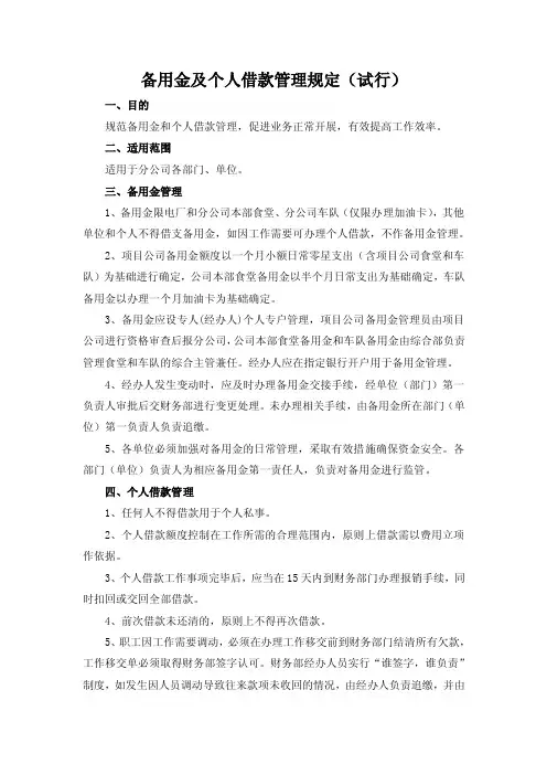 备用金及个人借款管理规定（试行）