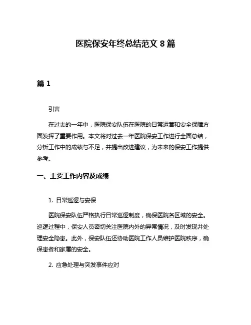 医院保安年终总结范文8篇