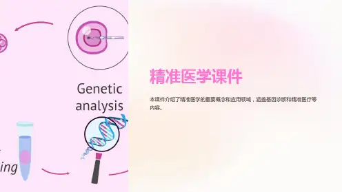 《精准医学课件》,包括基因诊断、精准医疗等内容
