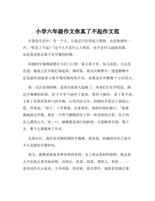 小学六年级作文你真了不起作文范