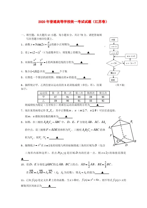 2020年普通高等学校招生全国统一考试数学试题(江苏卷,含答案)(3)