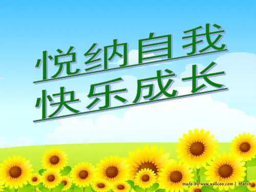 悦纳自我 快乐成长教学PPT课件